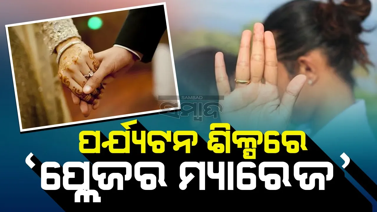  ଇଣ୍ଡୋନେସିଆ ପର୍ଯ୍ୟଟନ ଶିଳ୍ପର ଦୁଃଖଦ କାହାଣୀ ପାଲଟିଛି ‘ପ୍ଲେଜର ମ୍ୟାରେଜ’