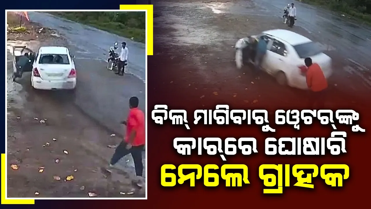  ଟଙ୍କା ନଦେଇ ଖସି ପଳାଉଥିଲେ ଗ୍ରାହକ; ଅଟକାଇବାରୁ ୱେଟର୍‌କୁ କାର୍‌ରେ ଘୋଷାରି ନେଲେ