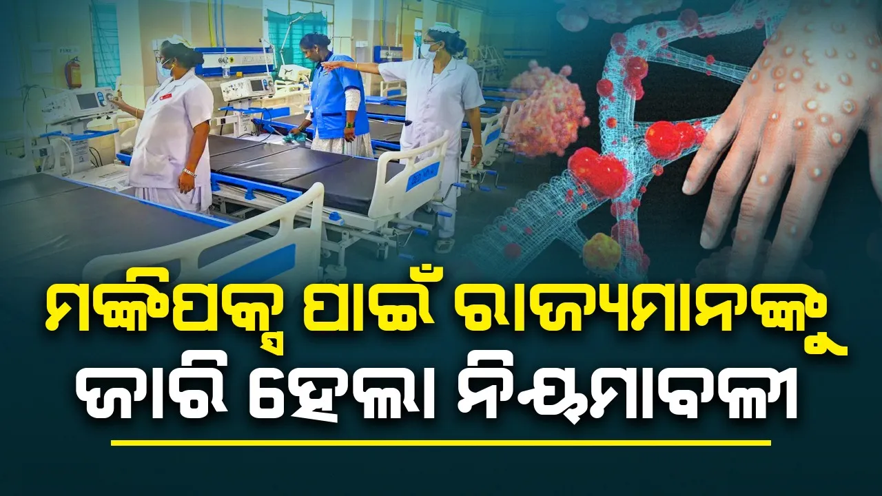  ମଙ୍କିପକ୍ସ ପାଇଁ ରାଜ୍ୟମାନଙ୍କୁ ଜାରି ହେଲା ନିୟମାବଳୀ