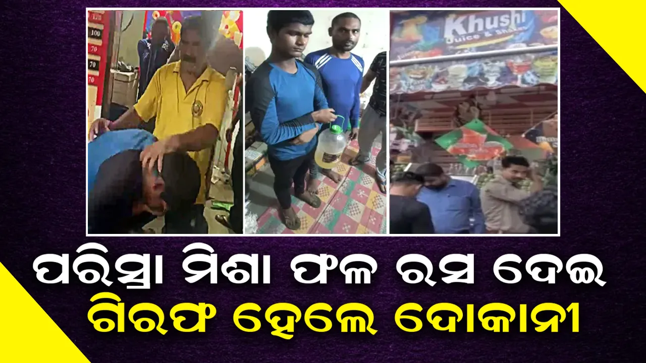  ଗ୍ରାହକଙ୍କୁ ପରିସ୍ରା ମିଶା ଫଳ ରସ ଦେଇ ଗିରଫ ହେଲେ ଦୋକାନୀ