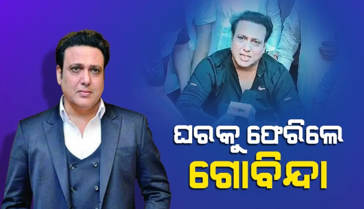  ହୁଇଲଚେୟାର ବସି ହସ୍ପିଟାଲରୁ ବାହାରିଲେ ଗୋବିନ୍ଦା ଡାକ୍ତର ଦେଲେ ଏଭଳି ପରାମର୍ଶ