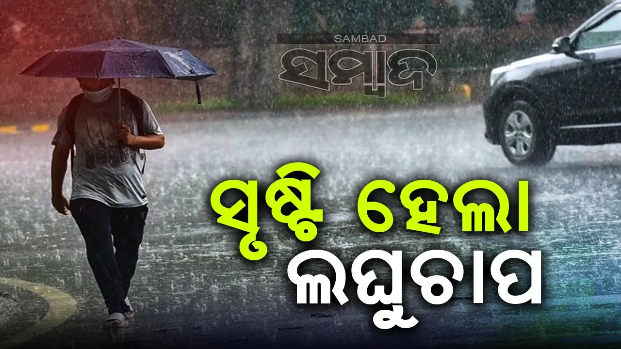  ଆଗାମୀ ୭ ଦିନ ଯାଏ ରାଜ୍ୟରେ ହାଲୁକାରୁ ମଧ୍ୟମଧରଣର ବର୍ଷା ସମ୍ଭାବନା
