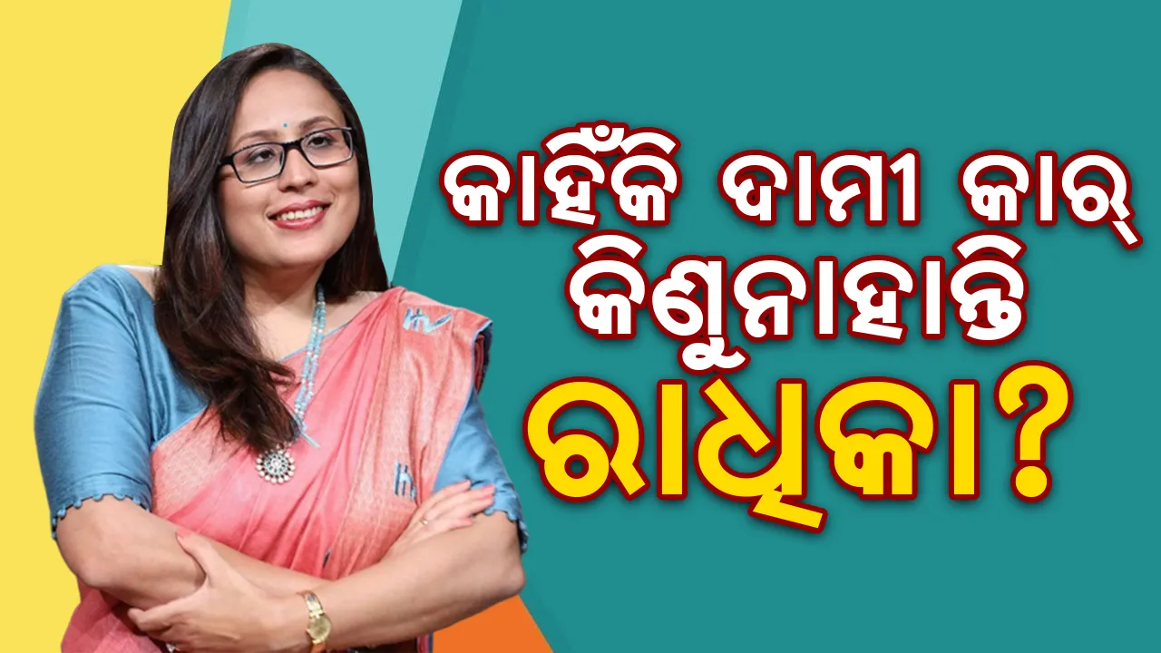  କୋଟିପତି ହୋଇ ବି କାହିଁକି ଦାମୀ କାର୍ କିଣୁନାହାନ୍ତି ରାଧିକା?