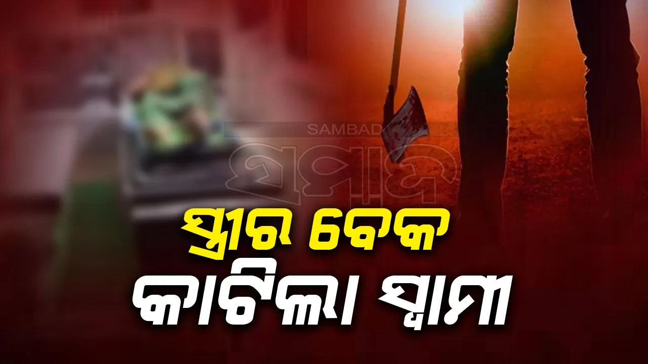  ସ୍ତ୍ରୀର ବେକ କାଟି ହତ୍ୟା କଲା ସ୍ବାମୀ