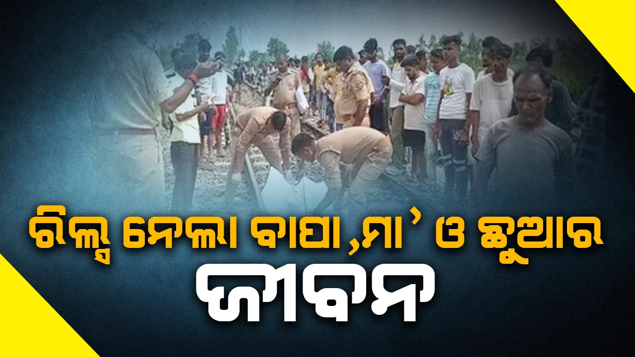  ଟ୍ରେନ ଧକ୍କାରେ ଧାରଣାରେ ଝିଟିକ ପଡ଼ିଲେ ବାପ, ମା’ ଓ ଛୁଆ