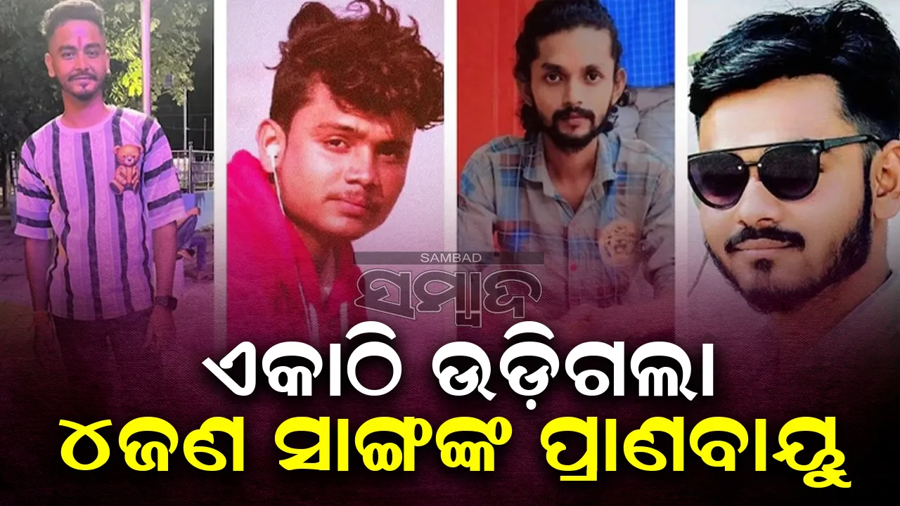  ଏକାଠି ଆଖିବୁଜିଲେ ୪ଜଣ ସାଙ୍ଗ