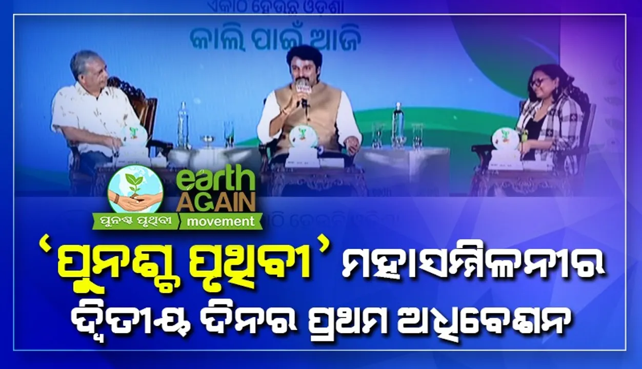  ହାତରେ ନିଜ ନାକକୁ ୩ ମିନିଟ୍ ପାଇଁ ବନ୍ଦ କଲେ, ‘ପୁନଶ୍ଚ ପୃଥିବୀ’ କଣ ପାଇଁ ଦରକାର ଲୋକେ ଜାଣିପାରିବେ