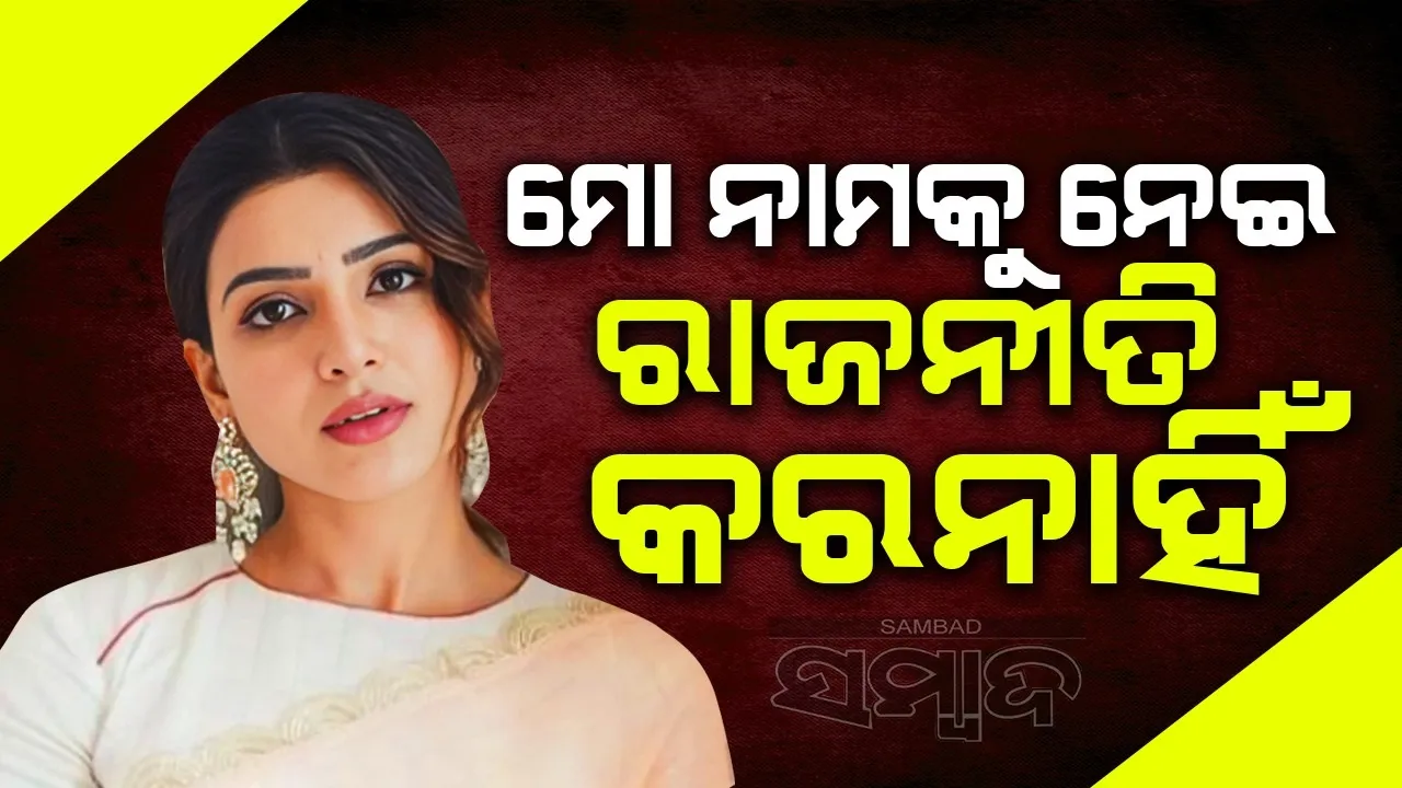  ମୋତେ ନେଇ ରାଜନୀତି କରନାହିଁ; ସୁରେଖାଙ୍କ ବିବାଦୀୟ ବୟାନକୁ ନେଇ କହିଲେ ସାମନ୍ଥା