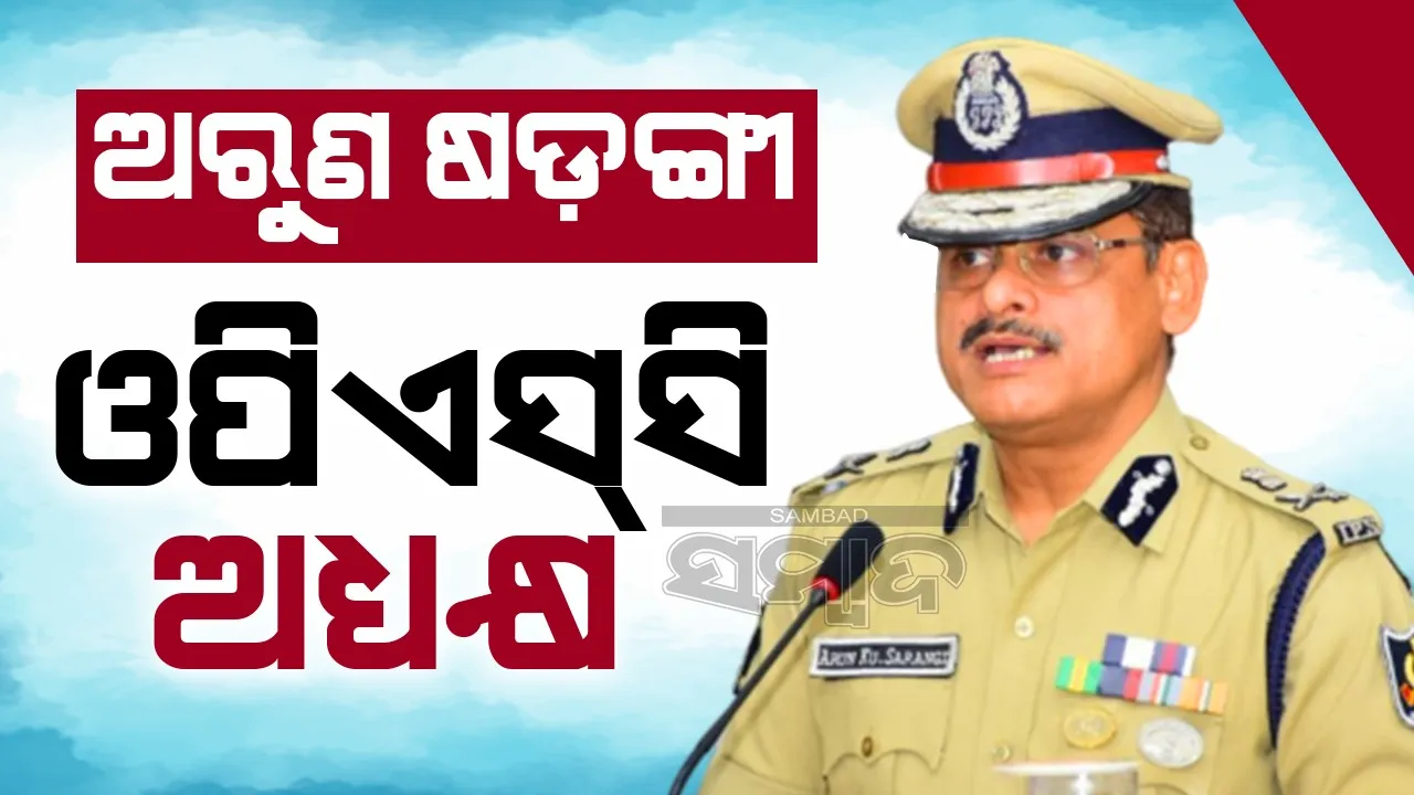  ୬ ବର୍ଷ ପାଇଁ ଓଡ଼ିଶା ଲୋକସେବା ଆୟୋଗର ଅଧ୍ୟକ୍ଷ ହେଲେ ଅରୁଣ ଷଡ଼ଙ୍ଗୀ