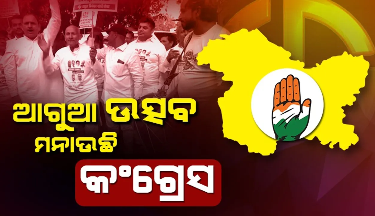  ଭୋଟ୍‌ ଗଣନା ପୂର୍ବରୁ ମୁଖ୍ୟ କାର୍ଯ୍ୟାଳୟ ସମ୍ମୁଖରେ ଉତ୍ସବ ମନାଉଛି କଂଗ୍ରେସ