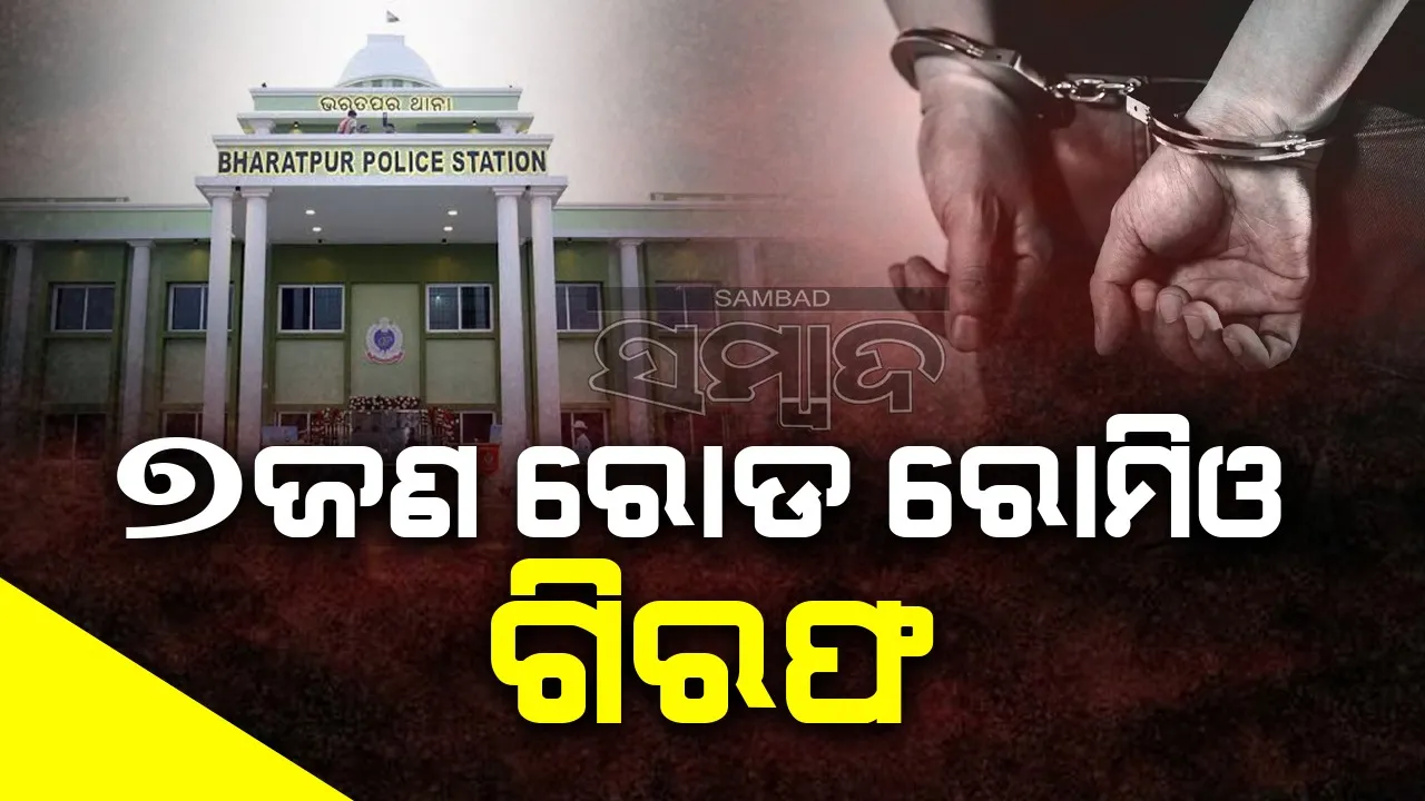  ମେଜରଙ୍କ ବାନ୍ଧବୀଙ୍କୁ ମାଡ଼ମରାଯିବା ଘଟଣା: ୭ ରୋଡ ରୋମିଓ ଗିରଫ