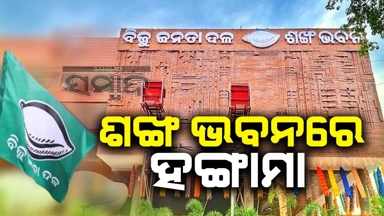  ବନ୍ଦ ପାଇଁ ବୈଠକ ଡାକିଥିଲା ବିଜେଡି; ନେତାକର୍ମୀ କଲେ ହଙ୍ଗାମା