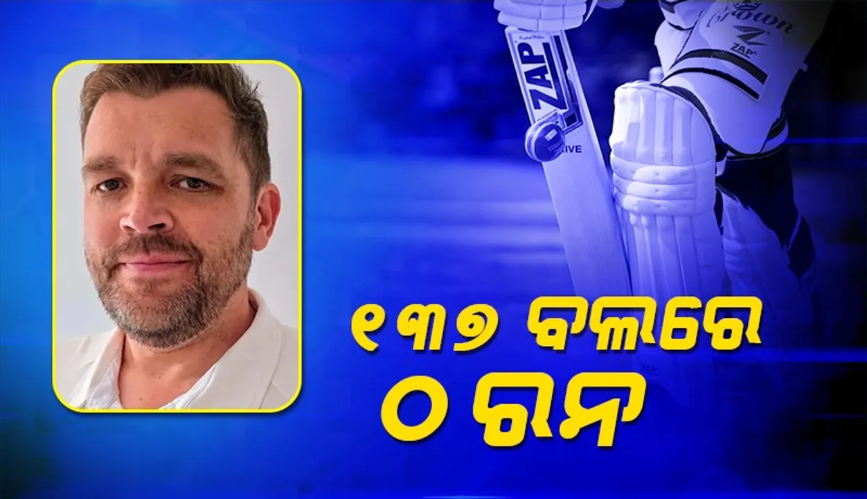  ୧୩୭ ବଲରେ ୦ ରନ, ଏତେ ଧୀମା ବ୍ୟାଟିଂ କେବେ ଦେଖିନଥିବେ