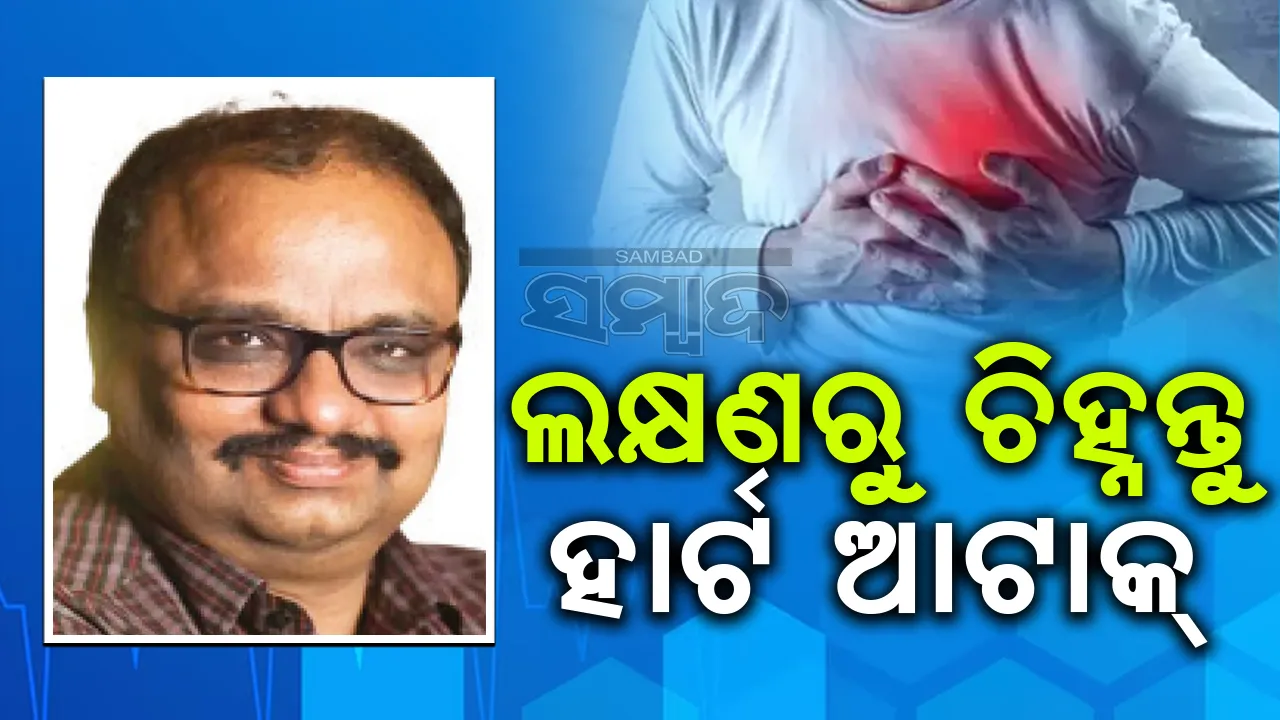  ଲକ୍ଷଣରୁ ଚିହ୍ନନ୍ତୁ ହାର୍ଟ ଆଟାକ୍, କରନ୍ତୁ ଠିକ୍ ଚିକିତ୍ସା