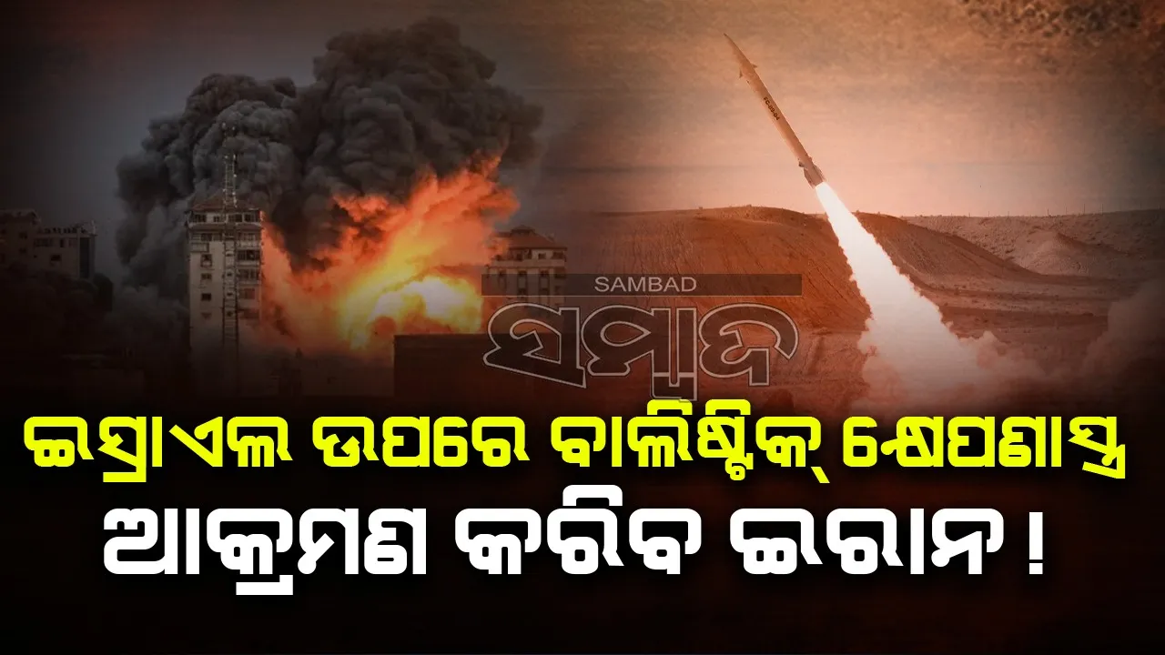  ଇସ୍ରାଏଲ ଉପରେ ବାଲିଷ୍ଟିକ୍ କ୍ଷେପଣାସ୍ତ୍ର ଆକ୍ରମଣ କରିବ ଇରାନ !