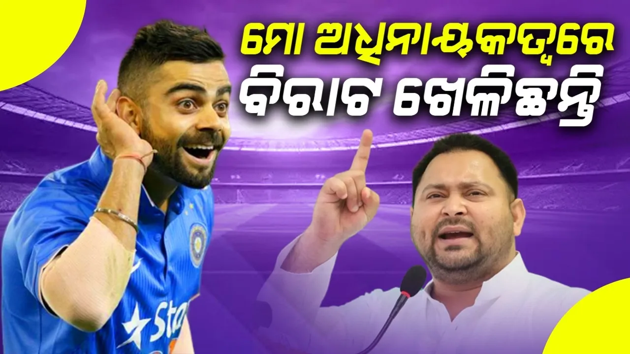  ମୋ ଅଧିନାୟକତ୍ୱରେ ବିରାଟ ଖେଳିଛନ୍ତି; ଆଶ୍ଚର୍ଯ୍ୟ କଲା ତେଜସ୍ୱୀଙ୍କ ବୟାନ