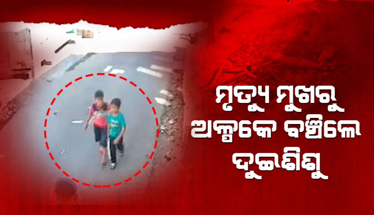  ଭୁଶୁଡ଼ି ପଡ଼ିଲା କୋଠା; ଅଳ୍ପକେ ବର୍ତ୍ତିଗଲେ ଦୁଇଶିଶୁ