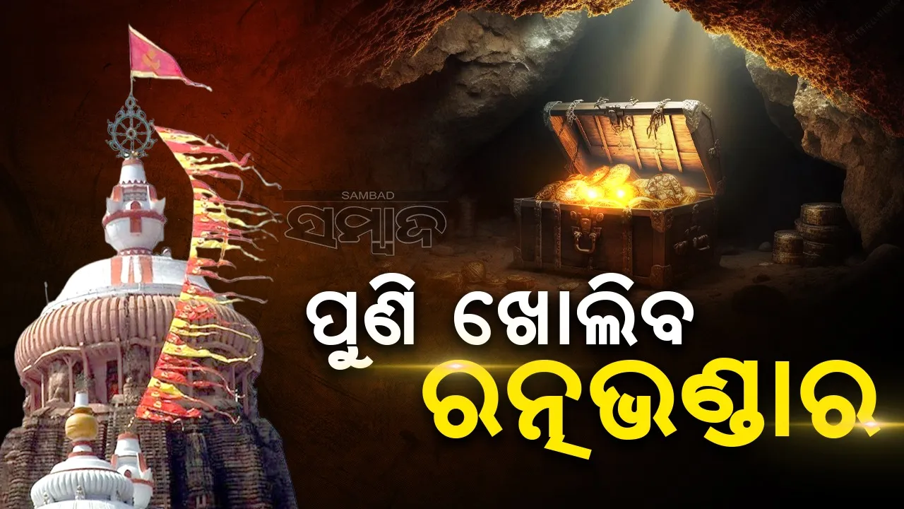  ‘ଖୁବ୍ ଶୀଘ୍ର ରତ୍ନଭଣ୍ଡାର ରହସ୍ୟ ଉପରୁ ପରଦା ହଟିବ’