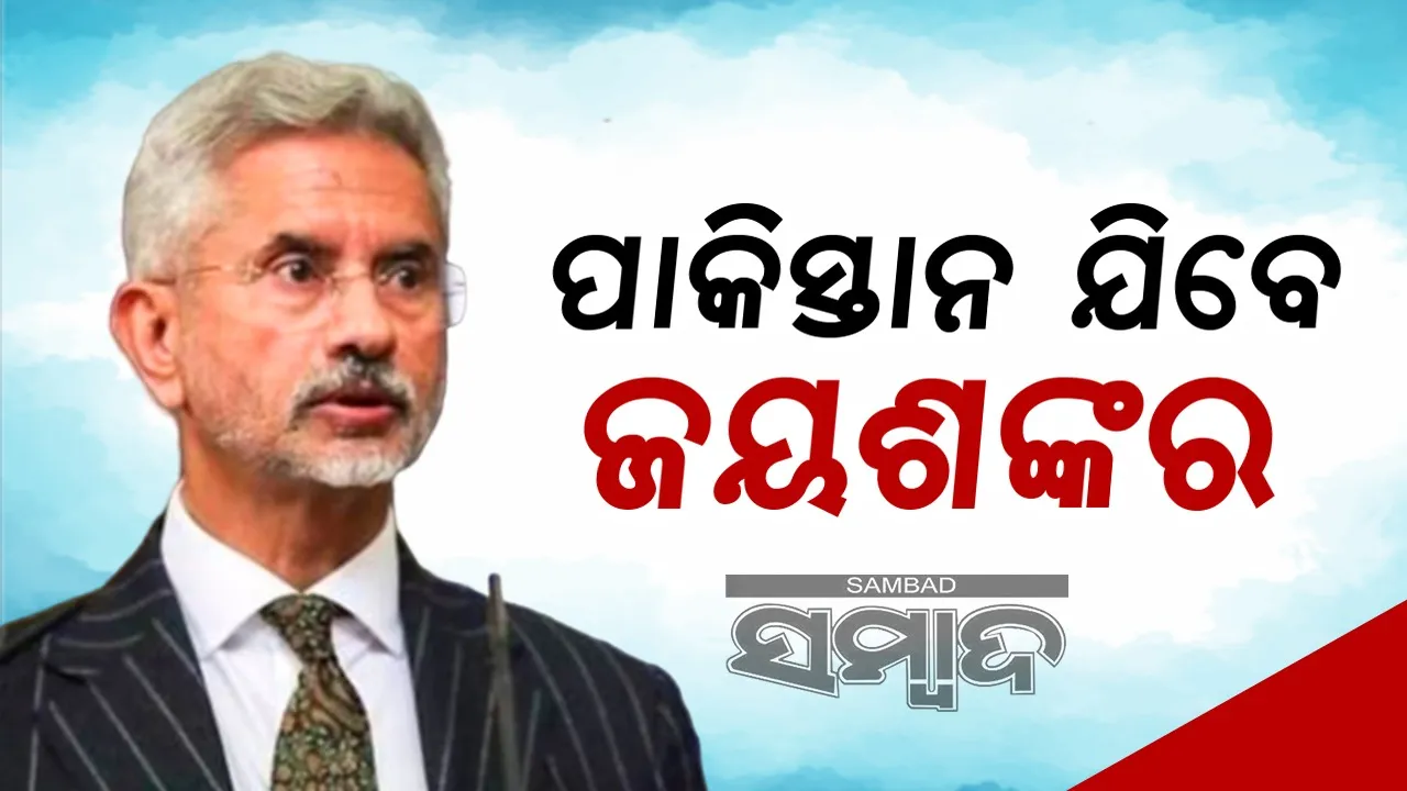  ପାକିସ୍ତାନ ଯିବେ ଜୟଶଙ୍କର, ୧୦ ବର୍ଷ ପୂର୍ବରୁ ଯାଇଥିଲେ ସୁଷମା ସ୍ବରାଜ