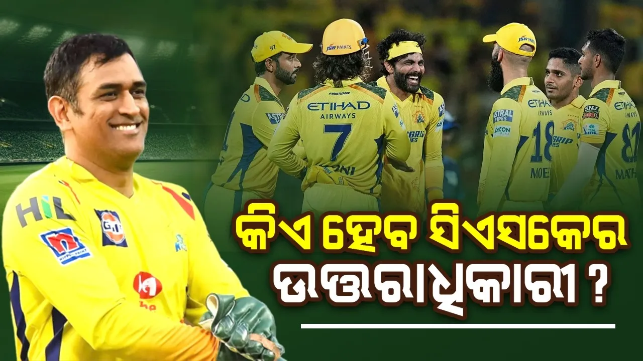  ଧୋନିଙ୍କ ପରେ କିଏ ହେବ ସିଏସକେର ଉତ୍ତରାଧିକାରୀ ?