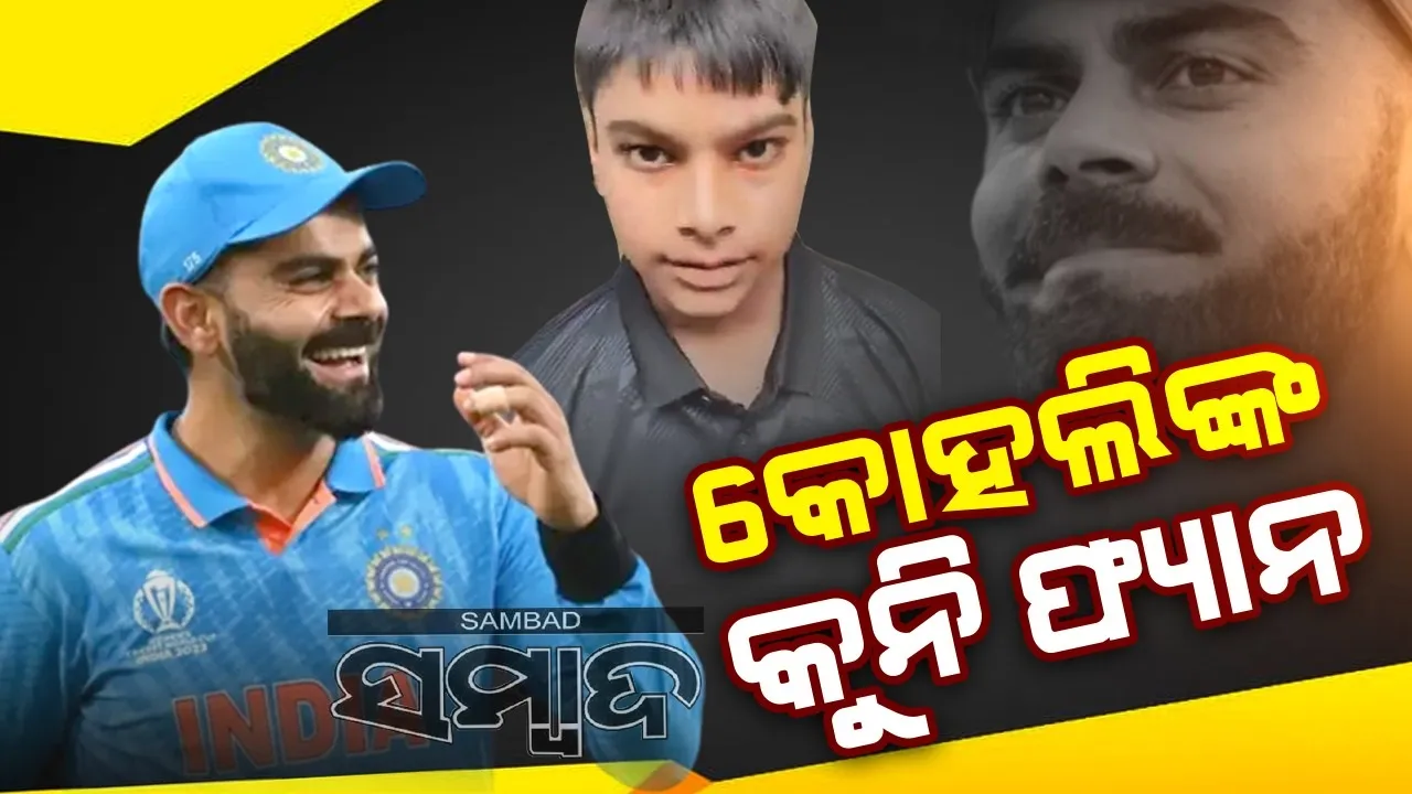  କୋହଲିଙ୍କୁ ଦେଖିବାକୁ ୫୮ କିଲୋମିଟର ସାଇକେଲ ଚଳାଇ ଆସିଲେ କୁନି ଫ୍ୟାନ