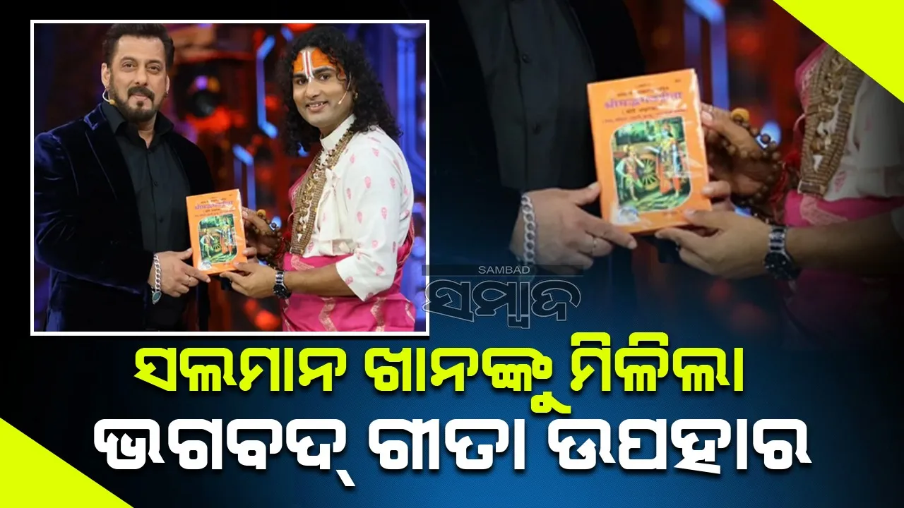  ବିଗ୍ ବସ୍ ହାଉସରେ ଭାଇଜାନ୍‌ଙ୍କୁ ଭାଗବତ ଗୀତା ଉପହାର ଦେଲେ ଅନିରୁଦ୍ଧ ଆଚାର୍ଯ୍ୟ ମହାରାଜ