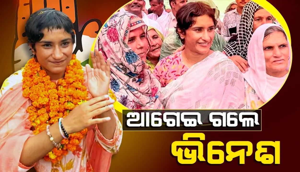 ୪୦୦୦ ଭୋଟ୍‌ରେ ଆଗରେ ରହିଛନ୍ତି କଂଗ୍ରେସ ପ୍ରାର୍ଥୀ ଭିନେଶ ଫୋଗଟ୍‌