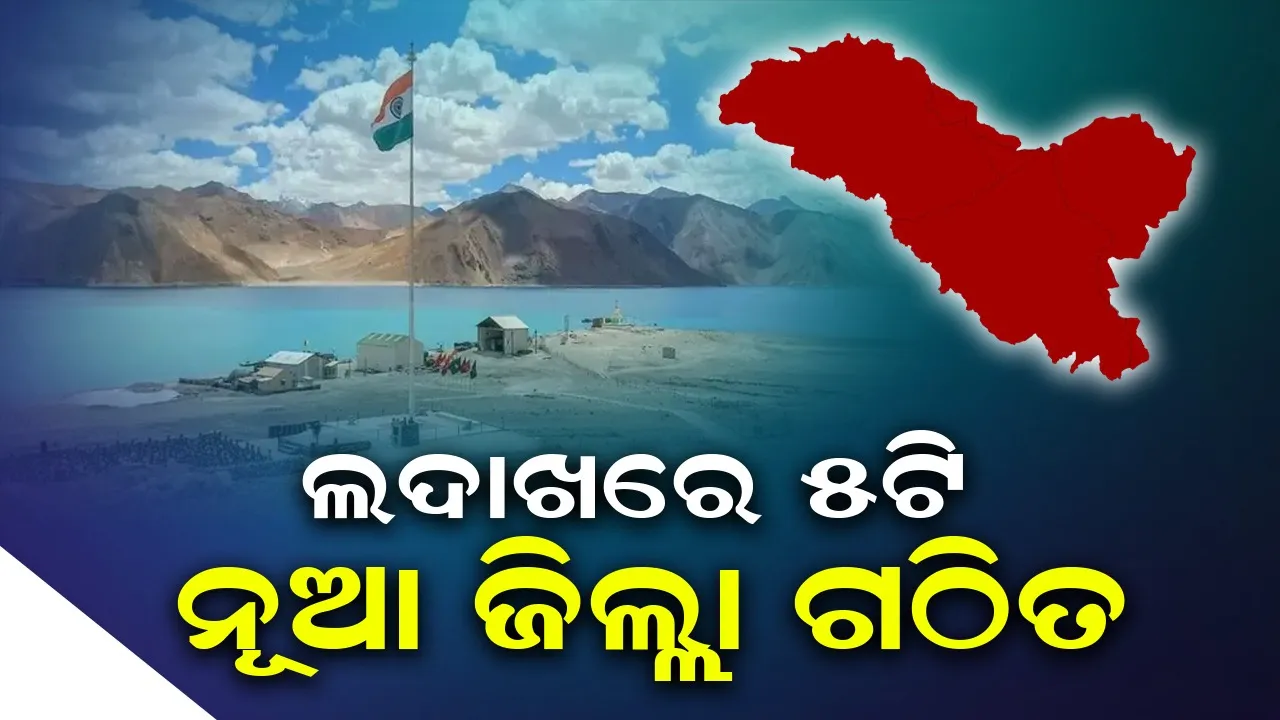  ଲଦାଖରେ ୫ଟି ନୂଆ ଜିଲ୍ଲା ଗଠନ କଲେ କେନ୍ଦ୍ର ସରକାର