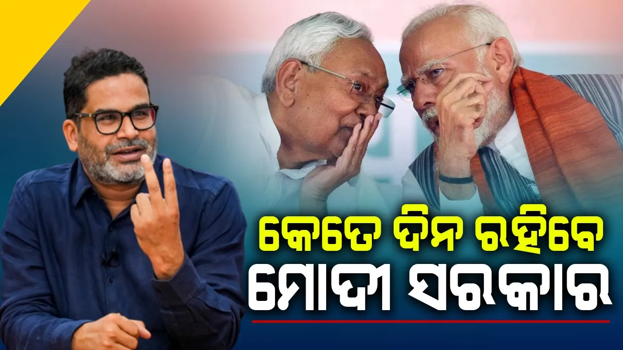  ମୋଦୀ ସରକାର କେତେ ଦିନ ରହିବେ, ସୂଚନାଦେଲେ  ପିକେ