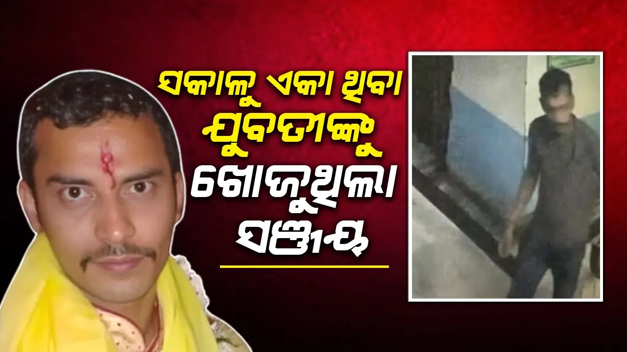  ଟ୍ରେନି ଡାକ୍ତରଙ୍କୁ ଦୁଷ୍କର୍ମ କରିବା ଦିନ ସକାଳୁ ଶିକାର ଖୋଜୁଥିଲା ସଞ୍ଜୟ ରଏ