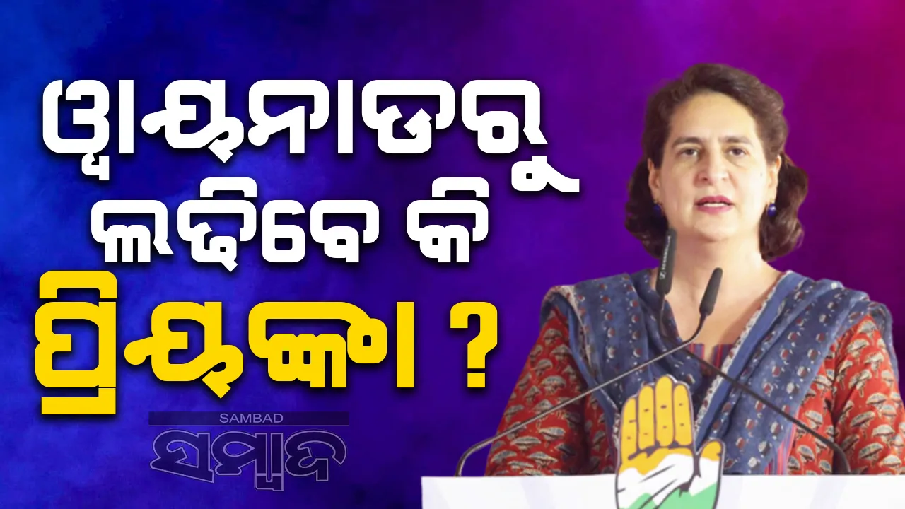  ଓ୍ବାୟନାଡ୍ ଲୋକସଭା ଆସନ ପାଇଁ ନଭେମ୍ବର ୧୩ରେ ଉପନିର୍ବାଚନ