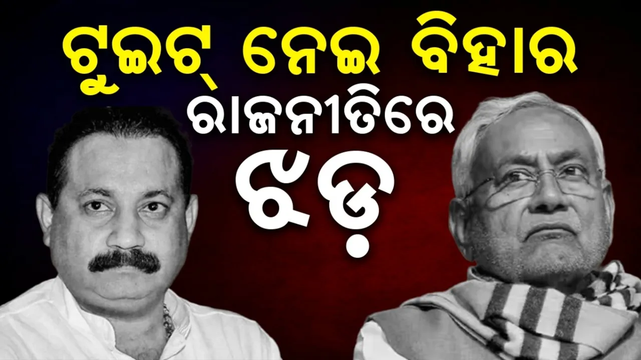  କାହାକୁ ଛାଡିବାକୁ ଚାହୁଁଛନ୍ତି ଅଶୋକ ଚୌଧୁରୀ: ଟୁଇଟ୍‌ ନେଇ ବିହାର ରାଜନୀତିରେ ଝଡ଼