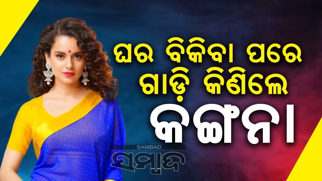  ଘର ବିକିବା ପରେ ଏତେ କୋଟିର କାର୍ କିଣିଲେ କଙ୍ଗନା