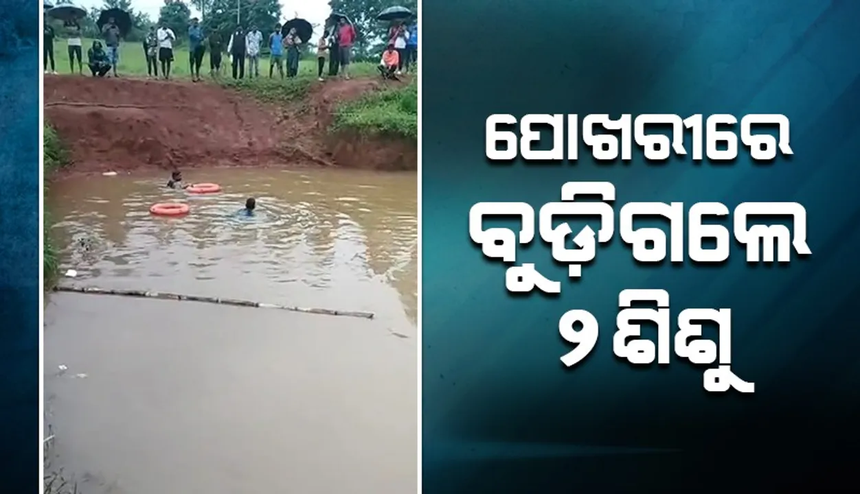  ପରିବାର‌ ଲୋକଙ୍କ ସହ କ୍ଷେତକୁ ଯାଇଥିଲେ; ପୋଖରୀରେ ବୁଡ଼ି ୨ଶିଶୁଙ୍କ ମୃତ୍ୟୁ