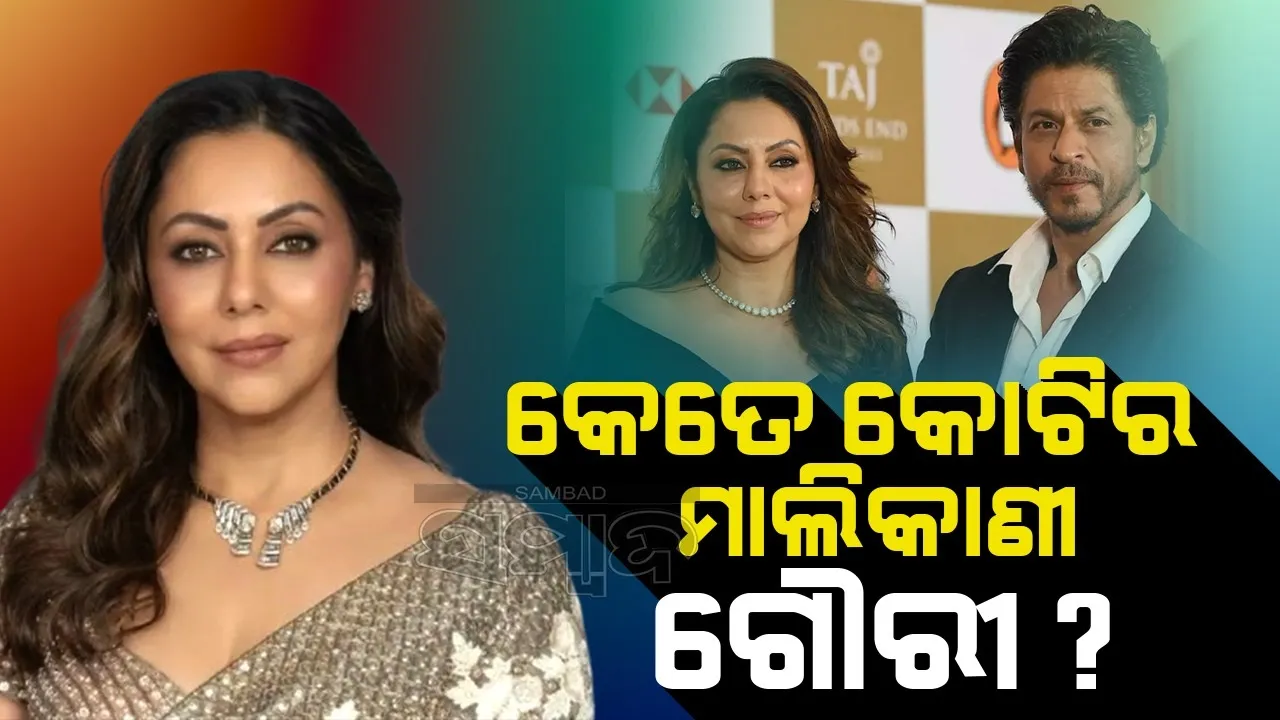  ସମ୍ପତ୍ତି ତୁଳନାରେ ଶାହରୁଖଙ୍କୁ ଟକ୍କର ଦେଉଛନ୍ତି ଗୌରୀ ଖାନ୍