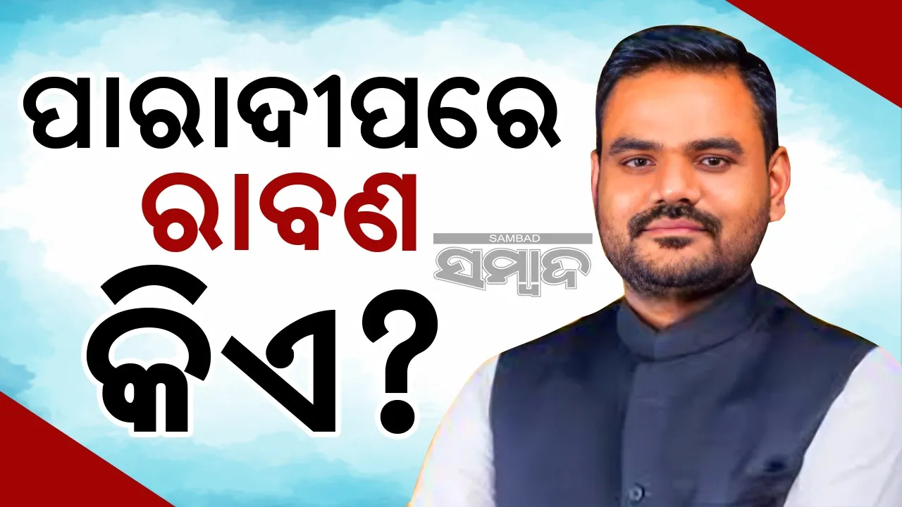  ରାବଣ ପୋଡ଼ି ଉତ୍ସବରେ ସମ୍ବିତ ରାଉତରାୟଙ୍କୁ ଟାର୍ଗେଟ୍ କଲେ ଶିଳ୍ପମନ୍ତ୍ରୀ ସମ୍ପଦ ସ୍ବାଇଁ