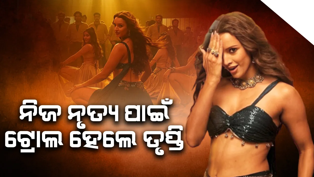  'ମେରେ ମେହବୁବ' ଗୀତକୁ ନେଇ ଟ୍ରୋଲ ହେଲେ ତୃପ୍ତି ଡିମ୍ରି