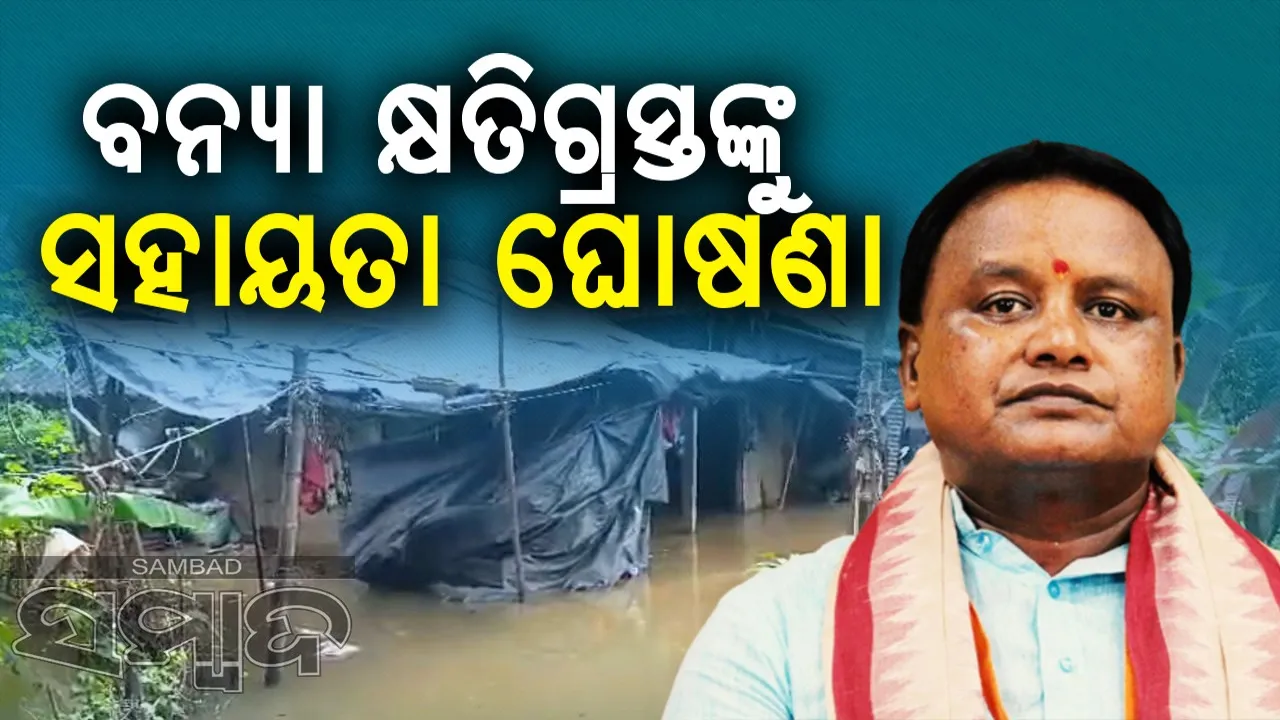  ବନ୍ୟା‌ରେ ସମ୍ପୂର୍ଣ୍ଣ କ୍ଷତିଗ୍ରସ୍ତ ଘର ମରାମତି ପାଇଁ ମିଳିବ ୧.୨୦ ଲକ୍ଷ ଟଙ୍କା