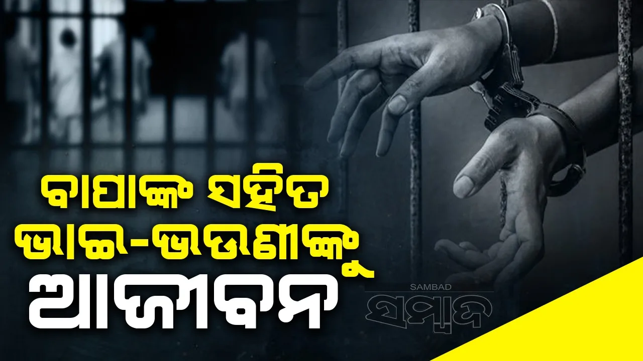  ହତ୍ୟା ମାମଲାରେ ପୁଅ-ଝିଅଙ୍କ ସମେତ ବାପାଙ୍କୁ ଆଜୀବନ