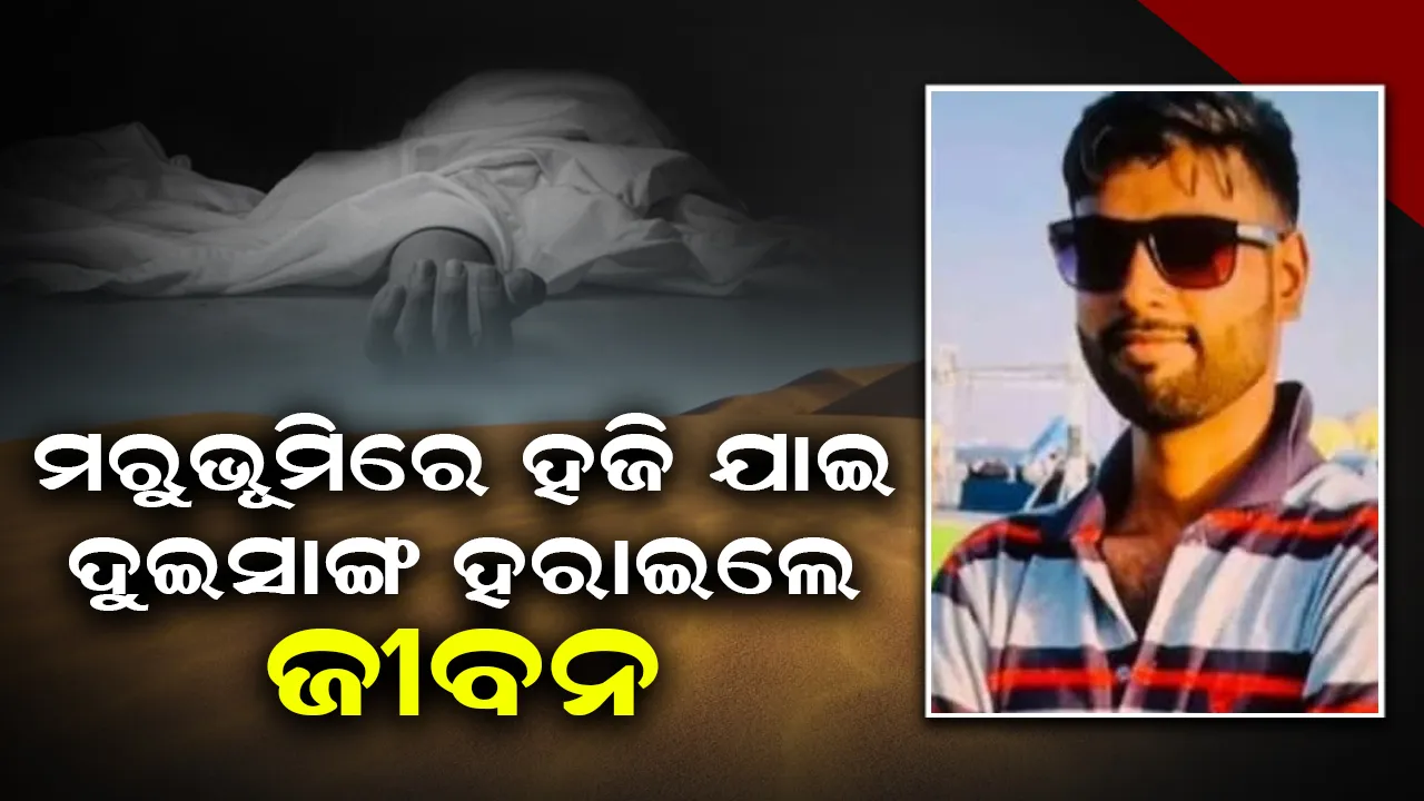  ମରୁଭୂମିରୁ ବାହାରକୁ ବାହାରି ନପାରି ପ୍ରାଣ ହରାଇଲେ ଦୁଇସାଙ୍ଗ