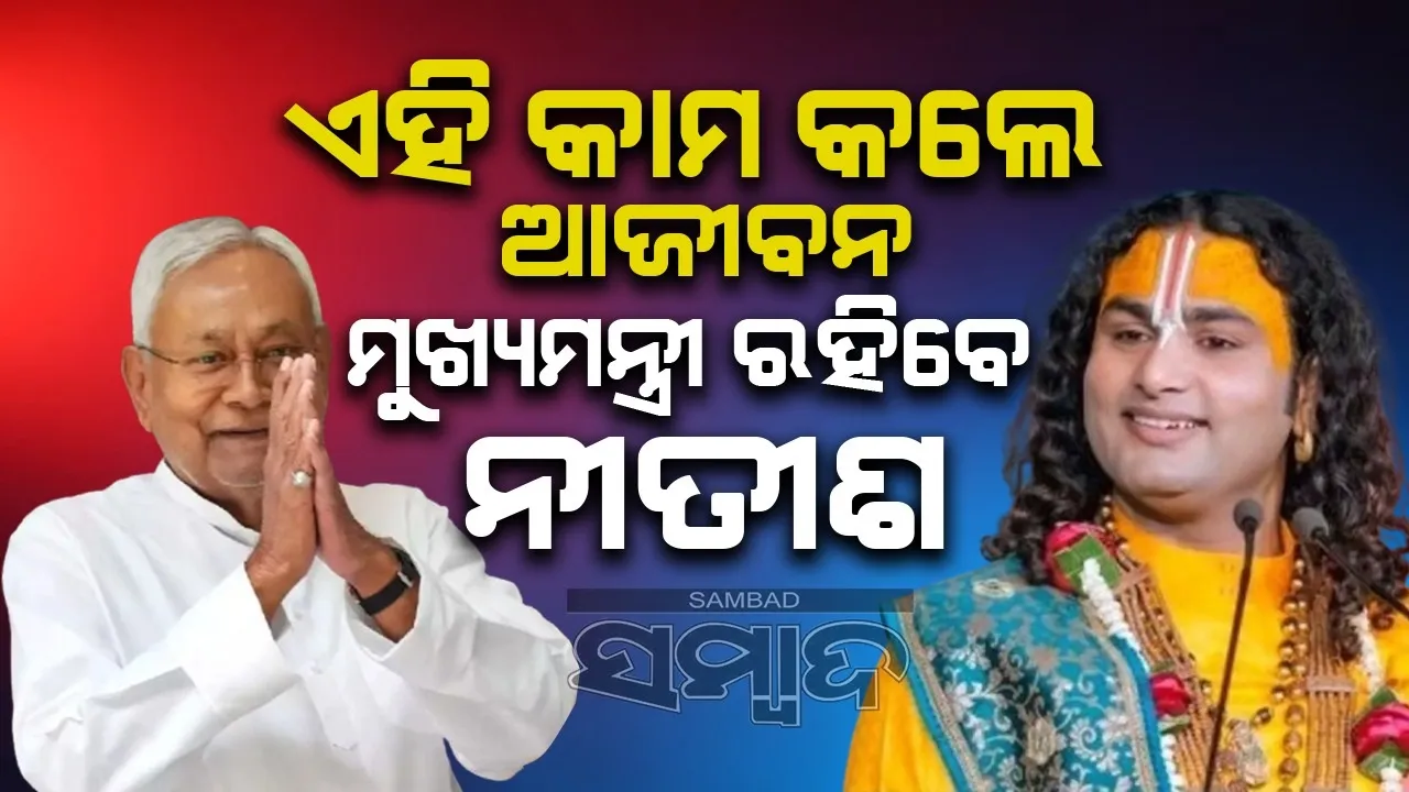  ଏହି କାମ କଲେ ଆଜୀବନ ମୁଖ୍ୟମନ୍ତ୍ରୀ ରହିବେ ନୀତୀଶ: ବାବା  ଅନିରୁଦ୍ଧାଚାର୍ଯ୍ୟ