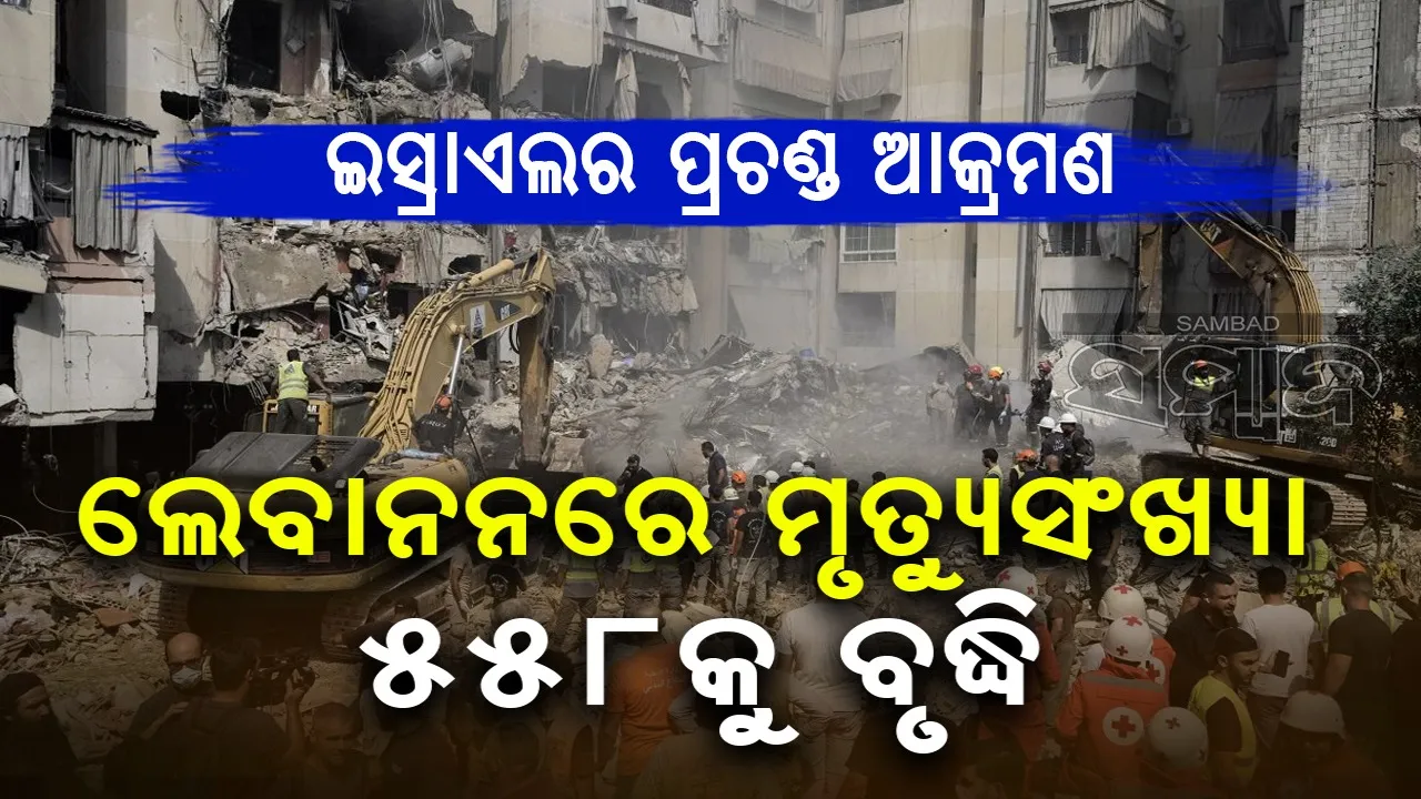  ଇସ୍ରାଏଲର ପ୍ରଚଣ୍ଡ ଆକ୍ରମଣ : ଲେବାନନରେ ମୃତ୍ୟୁସଂଖ୍ୟା ୫୫୮କୁ ବୃଦ୍ଧି