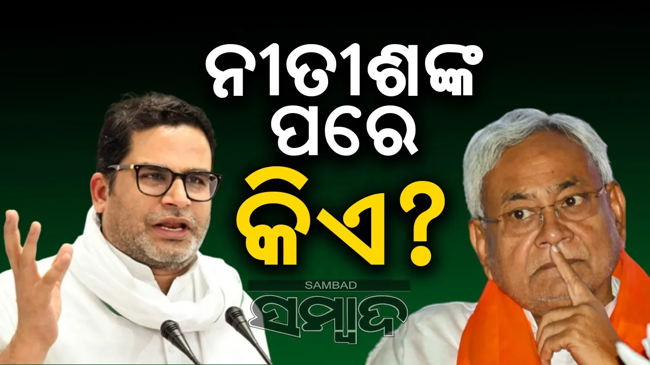  ଜେଡିୟୁର କାହାଣୀ ଶେଷ ! ନୀତୀଶଙ୍କ ପରେ କିଏ? ପିକେଙ୍କ ପ୍ରଶ୍ନ