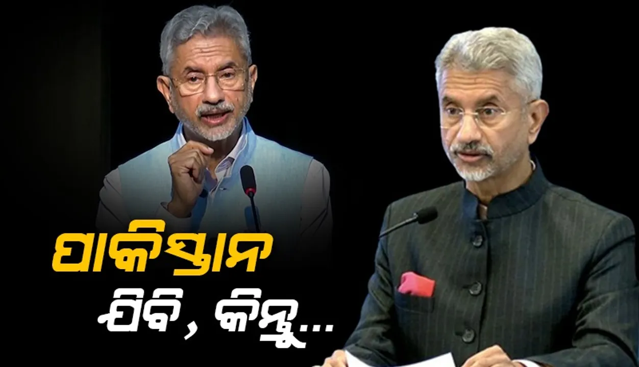  ପାକିସ୍ତାନ ଯାଉଛି, କିନ୍ତୁ କୌଣସି ଦ୍ବିପାକ୍ଷିକ ଆଲୋଚନା ହେବନାହିଁ : ଜୟଶଙ୍କର