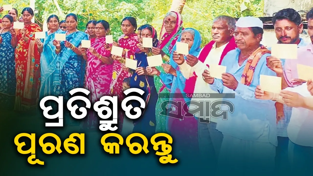  ସୋନିଆ-ରାହୁଲଙ୍କୁ ଗ୍ରାମବାସୀଙ୍କ ଚିଠି: ୧୦୦ ଦିନରେ ୬ ଗ୍ୟାରେଣ୍ଟି ପାଇଁ କହିଥିଲେ, ବିତିଲାଣି  ୩୦୦ଦିନ, ପ୍ରତିଶ୍ରୁତି ପୂରଣ କରନ୍ତୁ