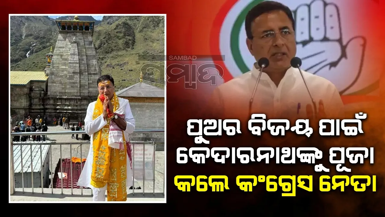  ନିର୍ବାଚନ ରଣାଙ୍ଗନରେ ପୁଅ: ବିଜୟ ମନାସୀ କେଦାରନାଥ ପହଞ୍ଚିଲେ ବାପା