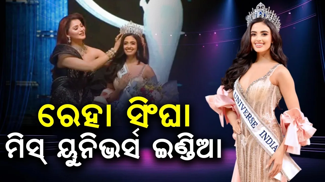  ମିସ ୟୁନିଭର୍ସ ଇଣ୍ଡିଆ-୨୦୨୪ର ବିଜୟିନୀ ହୋଇଥିବା ରିୟାଙ୍କ ପ୍ରତିକ୍ରିୟା