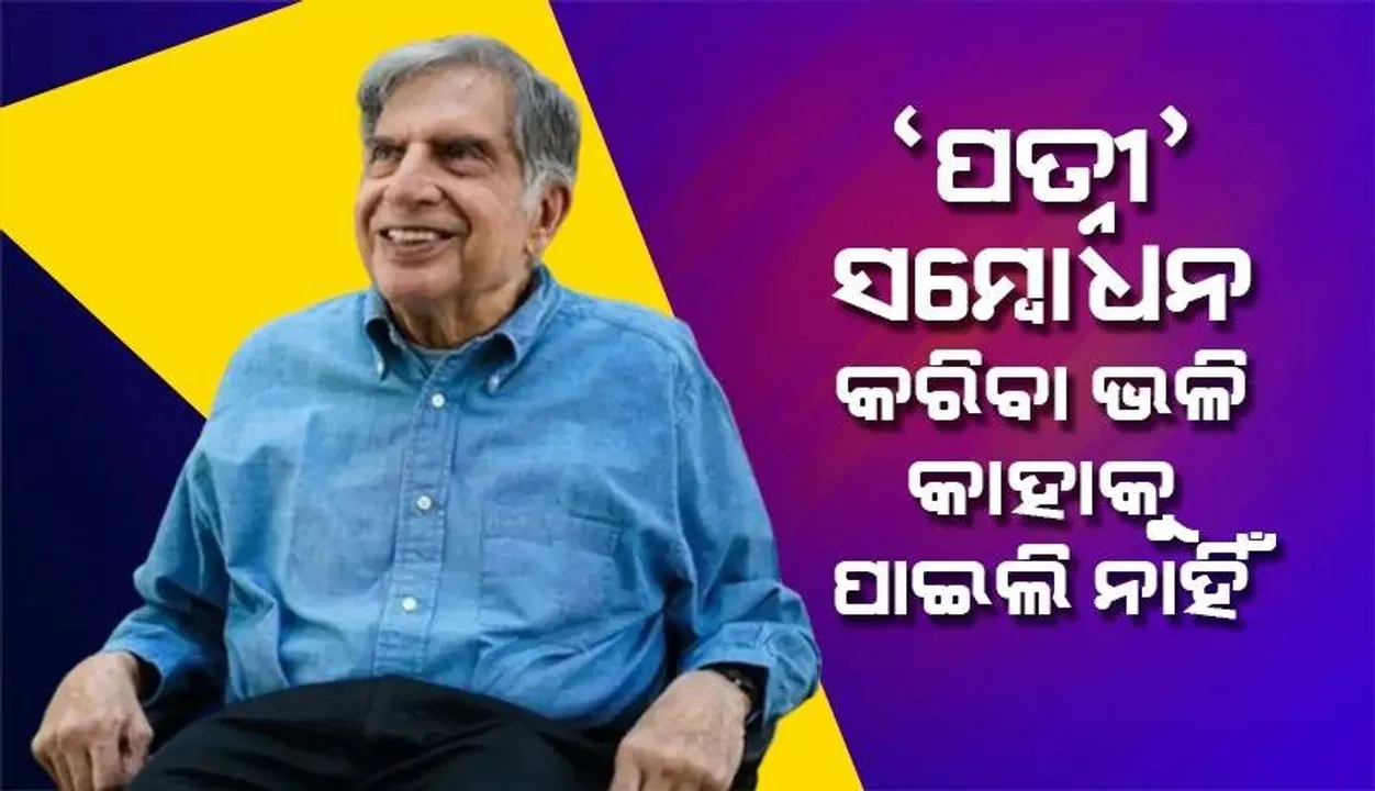  ‘ମୁଁ ଏପରି ଜଣଙ୍କୁ ପାଇଲି ନାହିଁ ଯାହାଙ୍କୁ ‘ପତ୍ନୀ’ କରିପାରିବି’
