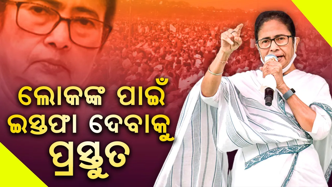  ଲୋକଙ୍କ ପାଇଁ ଇସ୍ତଫା ଦେବାକୁ ପ୍ରସ୍ତୁତ : ମମତା ବାନାର୍ଜୀଙ୍କ ବଡ଼ ଘୋଷଣା