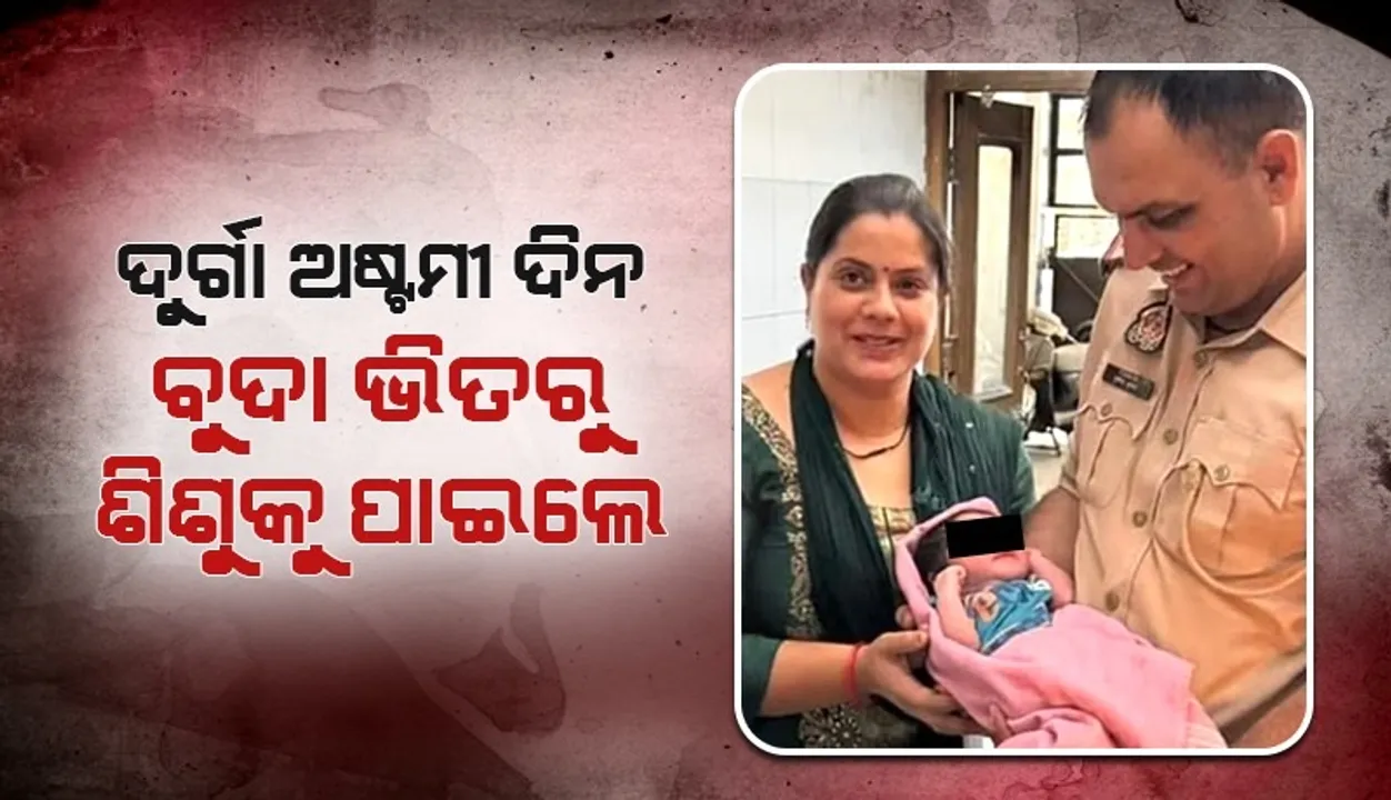  ବୁଦା ଭିତରୁ ଶିଶୁ କନ୍ୟାକୁ ପାଇ ପୋଷ୍ୟ ଭାବେ ଗ୍ରହଣ କଲେ ପୁଲିସ ଅଧିକାରୀ